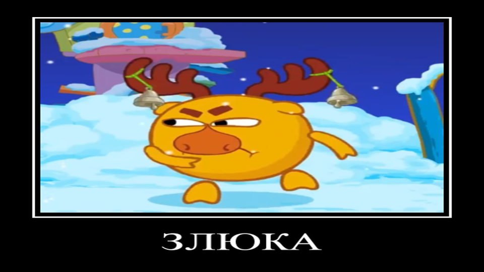 ДЕМОТИВАТОР | СМЕШАРИКИ | 3 СЕРИЯ