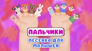 ПАЛЬЧИКИ ♫ МУЛЬТиВАРИК ТВ ☺ ДОБРЫЕ ПЕСЕНКИ МУЛЬТИКИ ДЛЯ МАЛЫШЕЙ 0+