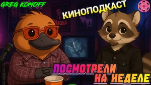 ПОСМОТРЕЛИ НА НЕДЕЛЕ №55. Кино-Подкаст. ХИЩНИК: ПЛАНЕТА СМЕРТИ;  ИЗВОД; УМРИ, МОЯ ЛЮБОВЬ и другие….