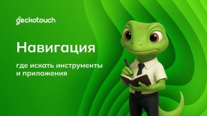Навигация: где искать инструменты и приложения