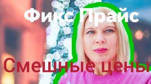 Обзор товаров из Fix Price  и шубы и шапки из Смешных цен