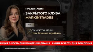 Презентация закрытого клуба Markintrades