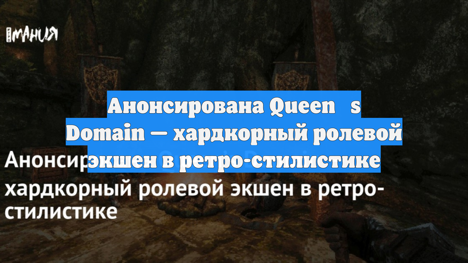 Анонсирована Queenʼs Domain — хардкорный ролевой экшен в ретро-стилистике