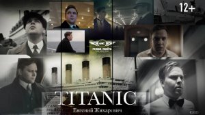 Евгений Жихаревич - Титаник 2025 ПРЕМЬЕРА КЛИПА