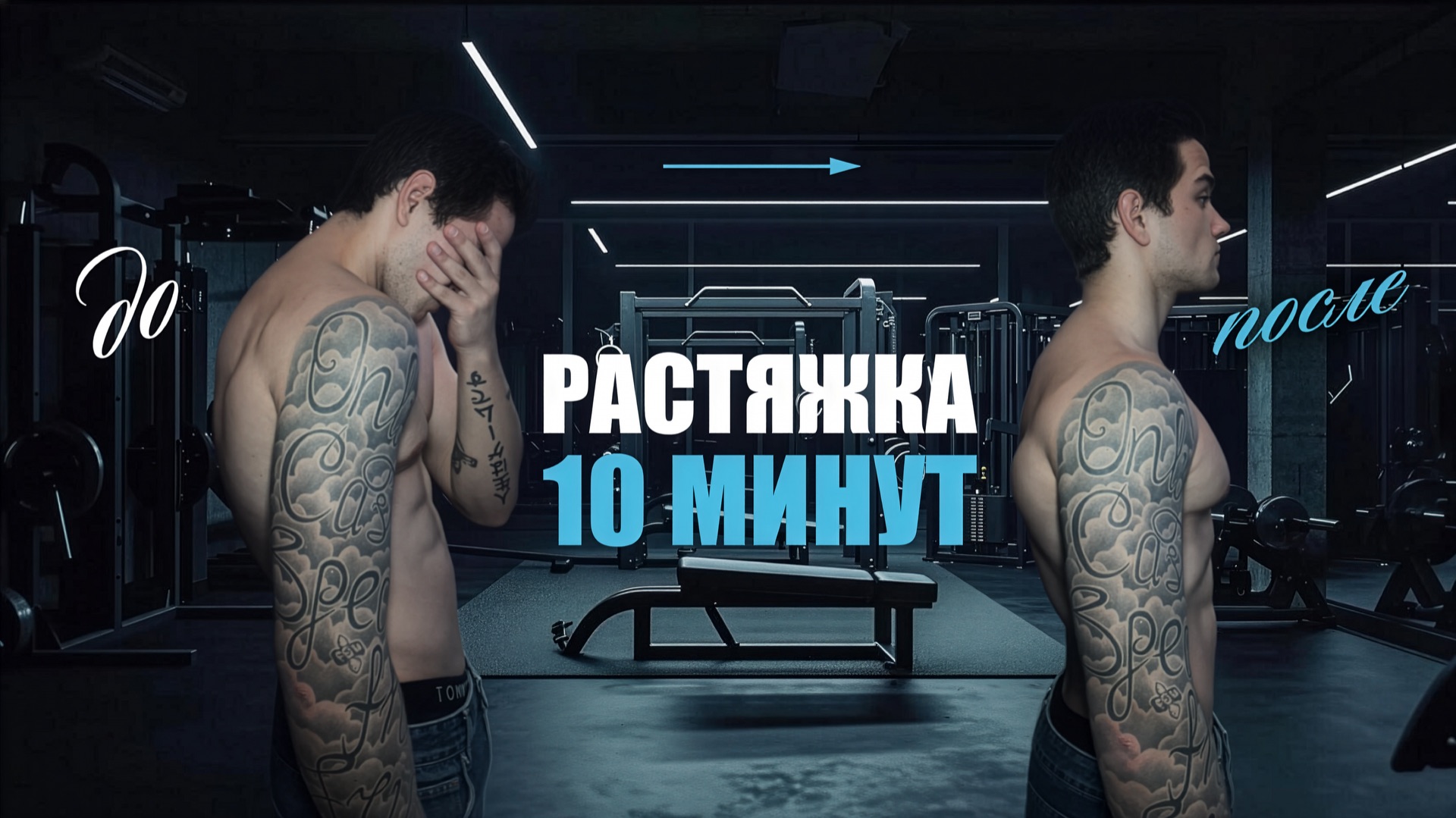 Растяжка 10 минут перед тренировкой