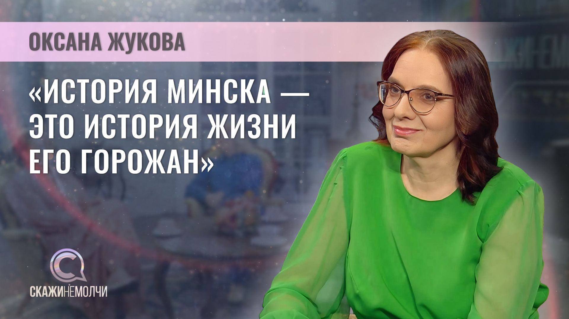 Заведующий отделом научно-просветительской работы Музея истории города Минска  | Оксана Жукова