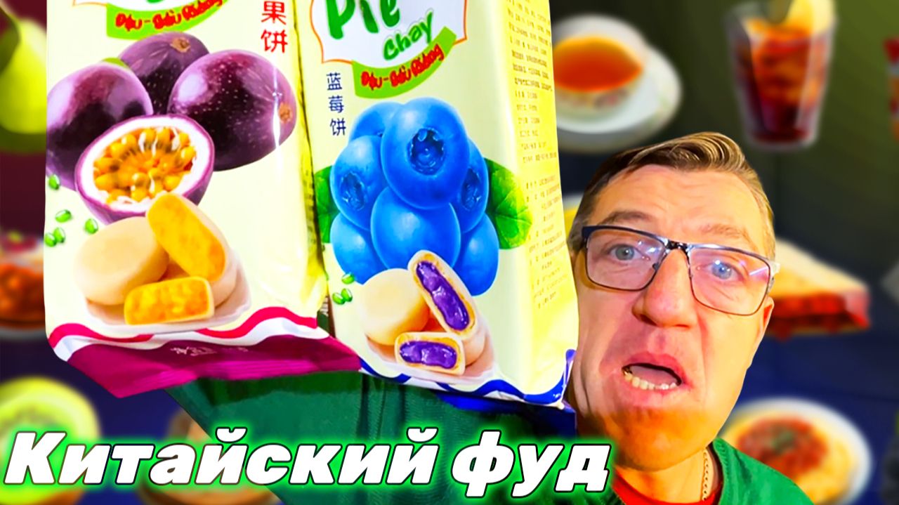 Странная Китайская еда