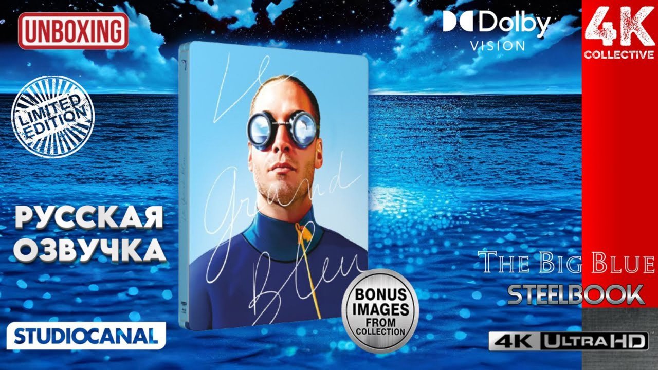 Распаковка ограниченного тиража «Le Grand Bleu» в стилбуке 4K UltraHD Blu-Ray + моя коллекция