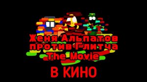 Женя Альпатов против Глитча вируса! The Movie! (Фильм, 2025)