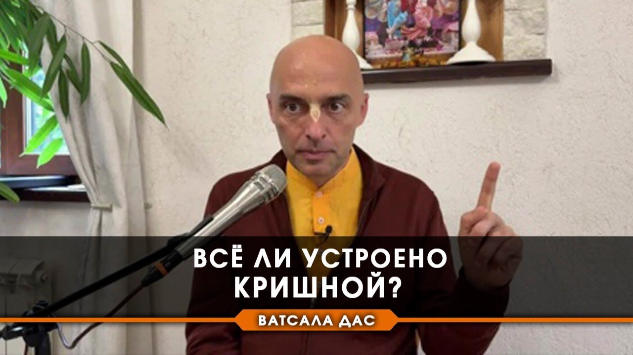 Все ли, что происходит с нами, устроено Кришной? - Е.М. Ватсала прабху