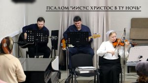 Псалом "Иисус Христос в ту ночь"