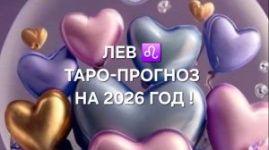 ЛЕВ!♌ ТАРО-ПРОГНОЗ НА 2026 ГОД!✨