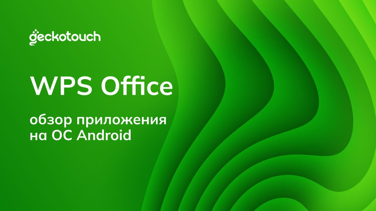 Обзор приложения WPS Office на ОС Android смотреть онлайн