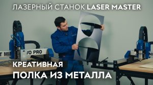 Простая и креативная полка из металла. Лазерный станок по металлу LASER MASTER. Savinsname