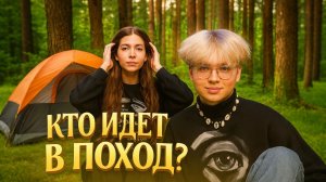 КТО ИДЕТ В ПОХОД?|ИГРА