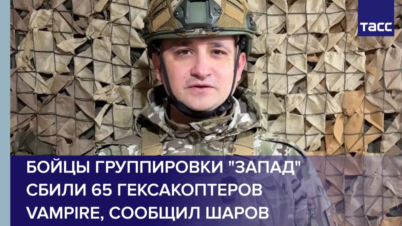 Бойцы группировки "Запад" сбили 65 гексакоптеров Vampire, сообщил Шаров