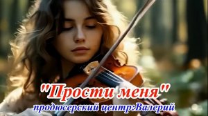 "Прости меня" ２０２５