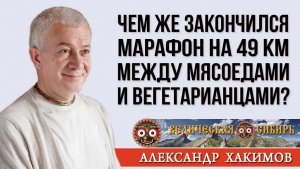 Чем закончился забег на 49 км для мясоедов и вегетарианцев?