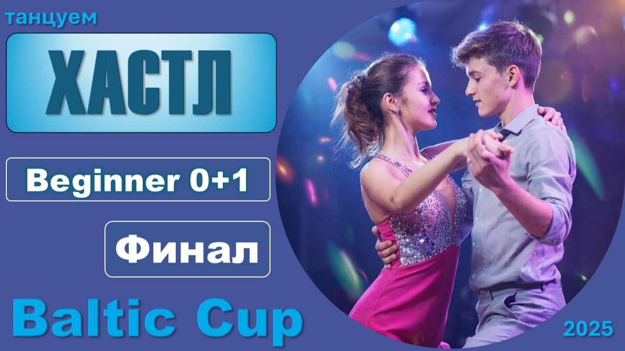 Танцуем ХАСТЛ. Beginner 0+1 Финал BALTIC CUP 2025 смотреть онлайн