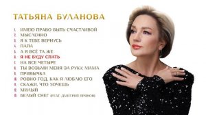 Татьяна Буланова - Имею право быть счастливой (Альбом 2025)