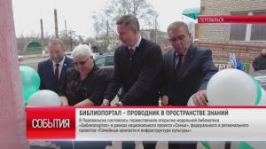 ТК "Родной". В Перевальске состоялось торжественное открытие модельной библиотеки «Библиопортал»
