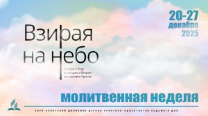 Молитвенная неделя «Взирая на небо»