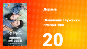 Облачение служанки императора 20 серия