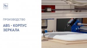 ABS - корпус зеркала