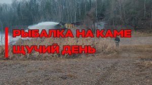 Рыбалка, Кама. Щучий день. Мормышинг. МормоКама 25-25