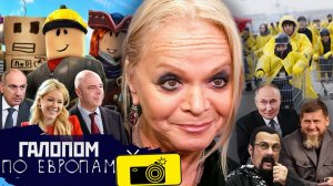 Штрафы не по чину! Народ и Долина, Гонки на тележках // Галопом по Европам #1479