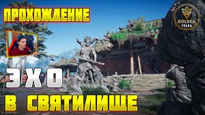 ЭХО В СВЯТИЛИЩЕ прохождение Where Winds Meet WWM