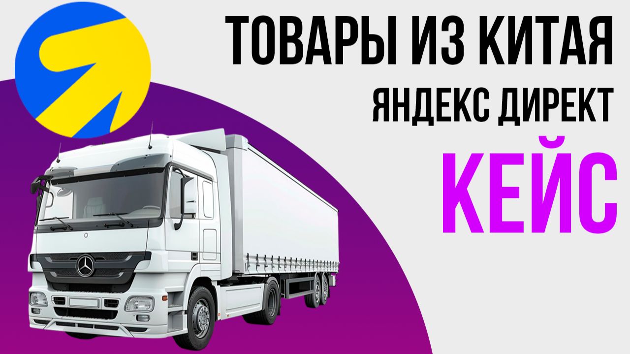 Доставка товаров из Китая Яндекс Директ. Карго из китая Продвижение логистики в Яндексе КЕЙС