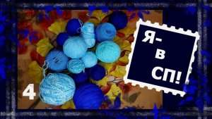 Вязальный совместник! Не просто заплатка. 4 отчёт.  #непростозаплатка #вязание #handmade