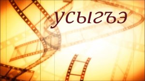 «Усыгъэ»