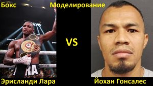 Бокс: Эрисланди Лара VS Йохан Гонсалес| UNDISPUTED
