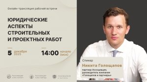 Трансляция рабочей встречи: Юридические аспекты строительных и проектных работ