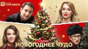 Почему люди перестают верить в удачу?  | Новогоднее чудо серия 1 | Столото