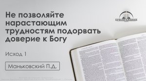 «Не позволяйте нарастающим трудностям подорвать доверие к Богу» | Исход 1| Маньковский П.Д.
