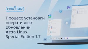 Процесс установки оперативных обновлений Astra Linux Special Edition 1.7