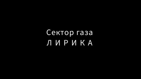 Сектор газа - Лирика (кавер)