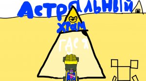 Астральный Храм я в одиночке😅