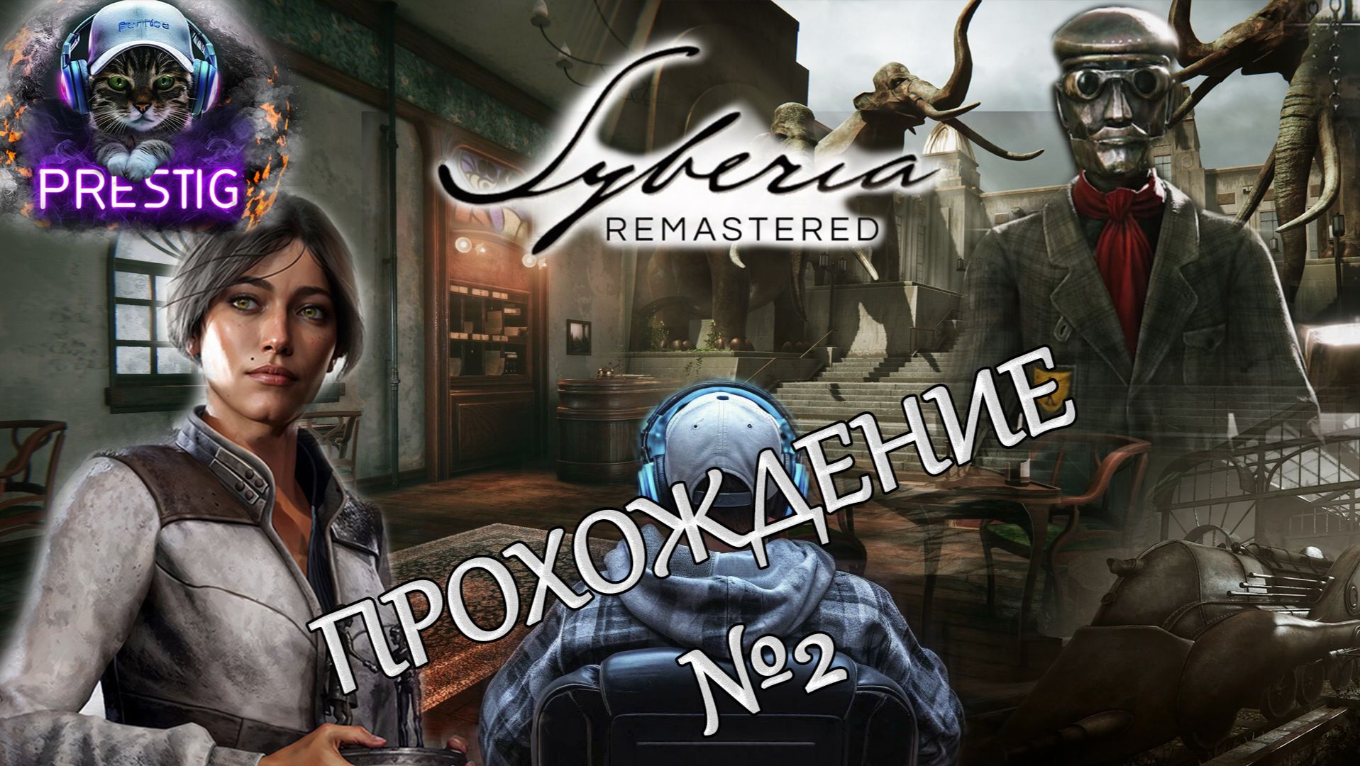 SYBERIA - REMASTER ПРОХОЖДЕНИЕ#2
