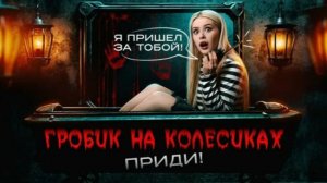 Вызвала ГРОБИК НА КОЛЕСИКАХ ночью. Я не могу этого объяснить.LyapoTanya