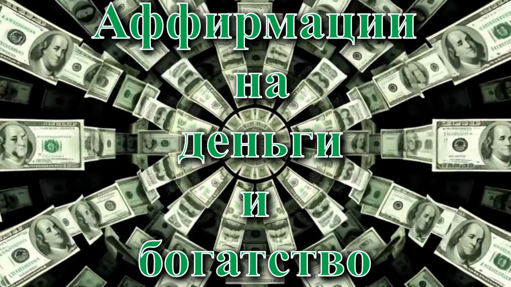 Аффирмации на деньги и богатство.