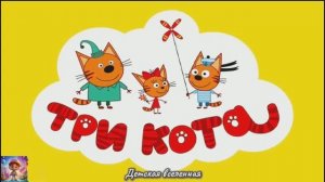 ТРИ КОТА / ПРИКЛЮЧЕНИЯ КОТИКОВ / ВМЕСТЕ С КОРЖИКОМ КАРАМЕЛЬКОЙ И КОМПОТОМ / ДЕТСКАЯ ВСЕЛЕННАЯ / 46