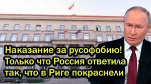 Наказание за русофобию Только что Россия ответила так что в Риге покраснели