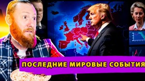 Запад отказывает Украине! ЕС разрывает все связи с Россией! Макрон требует моратория на удары