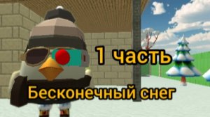 бесконечный снег 1 часть 1 сезон