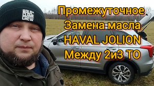 Цена на замену масла в HAVAL JOLION растёт:Промежуточная замена масла между 2 и 3 ТО