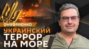 Михаил Онуфриенко. Украинский террор на море и "красные линии" НАТО